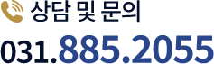상담문의 031-885-2055