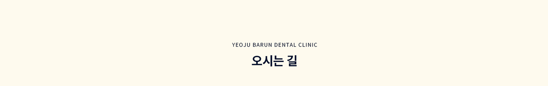 오시는 길