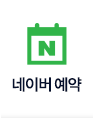 네이버 예약