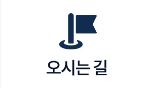 오시는 길