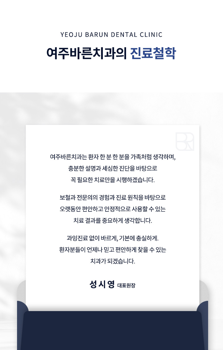 여주바른치과의 진료철학